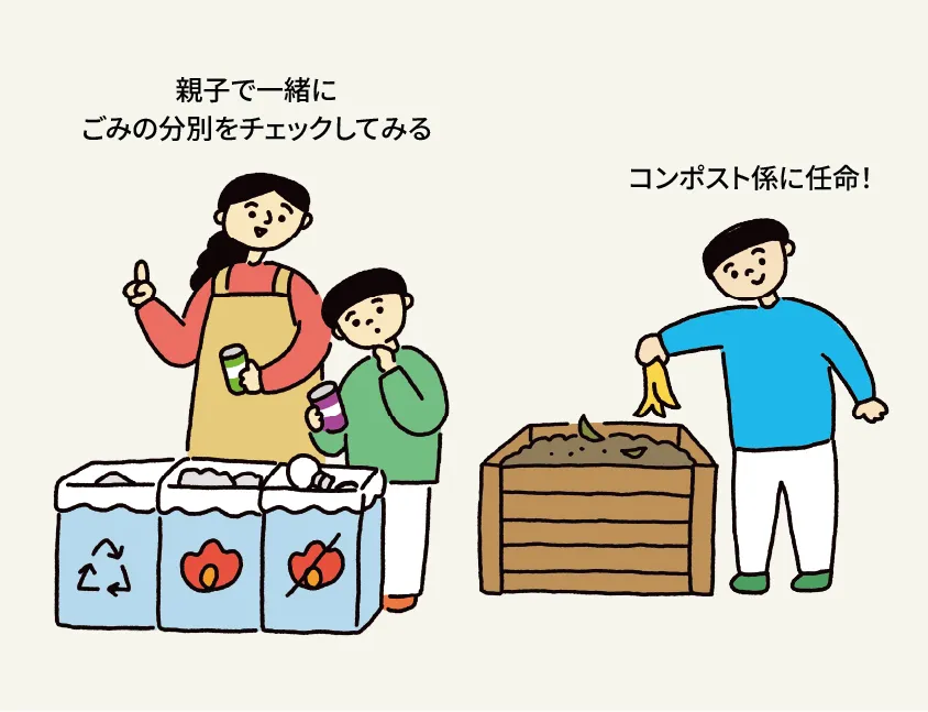 親子で一緒にごみの分別をチェックしてみる コンポスト係に任命！