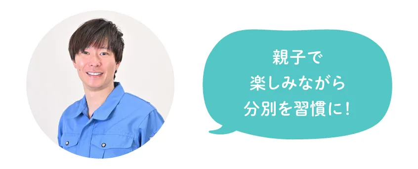 親子で楽しみながら分別を習慣に！