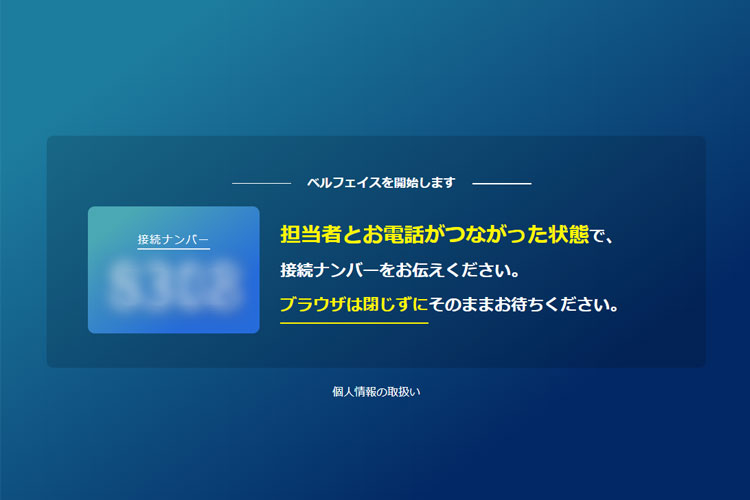 【STEP4】4桁の番号を伝える