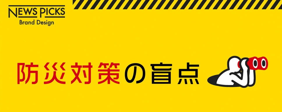 被災地のリアルから考える、「防災対策」の3つの新潮流