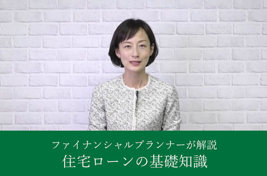 住宅ローン講座