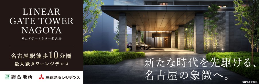 リニアゲートタワー名古屋