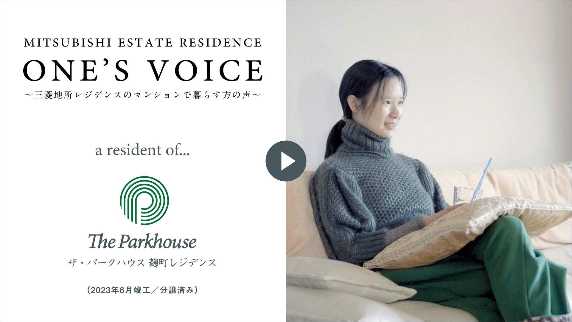 【ONE’S VOICE】インタビュー動画 私がこの住まいで得た「価値」