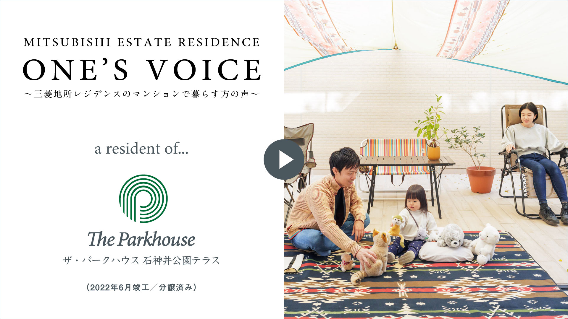 【ONE’S VOICE】インタビュー動画 私たちがこの住まいで得た「価値」