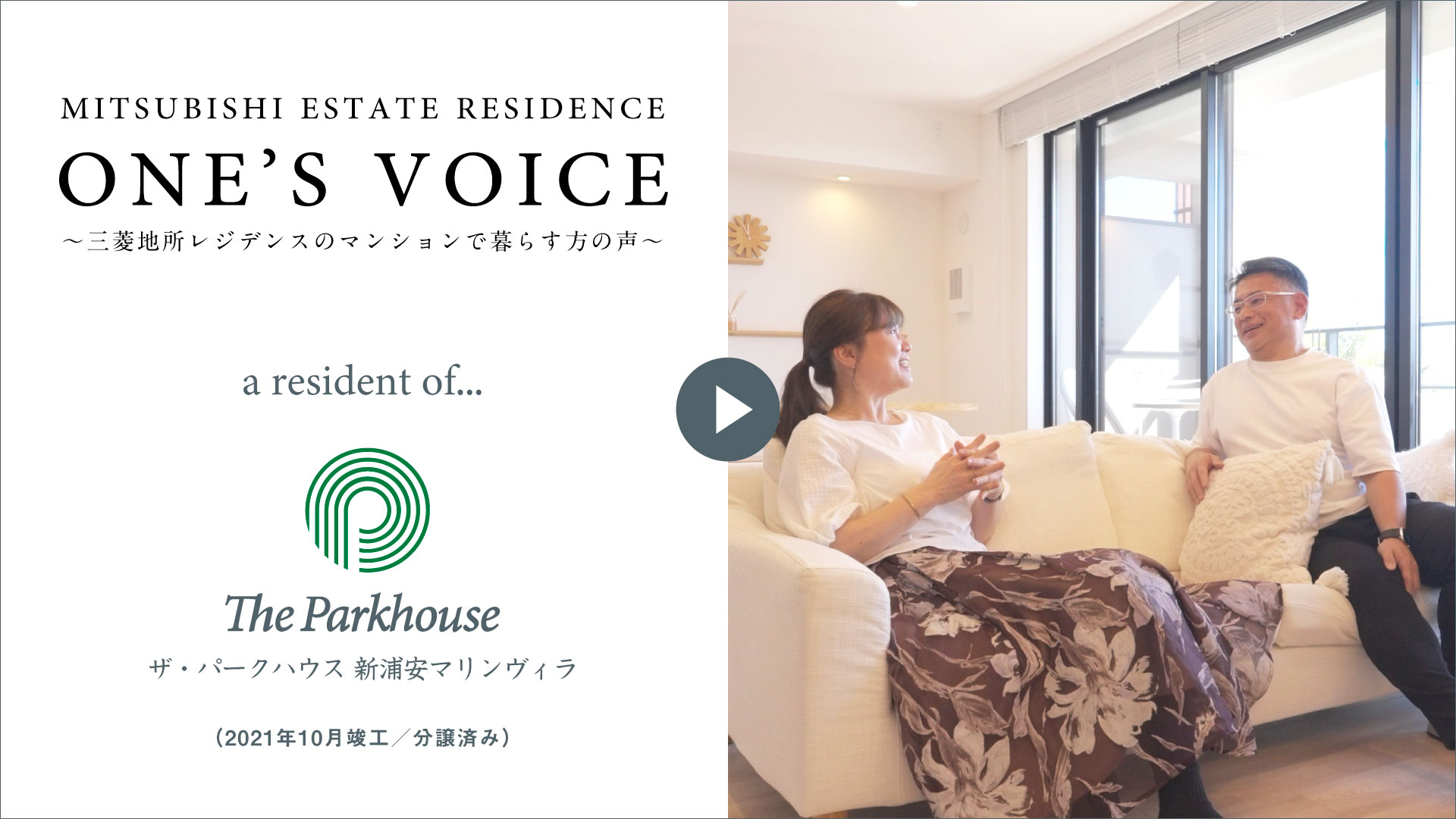 【ONE’S VOICE】インタビュー動画 私たちがこの住まいで得た「価値」