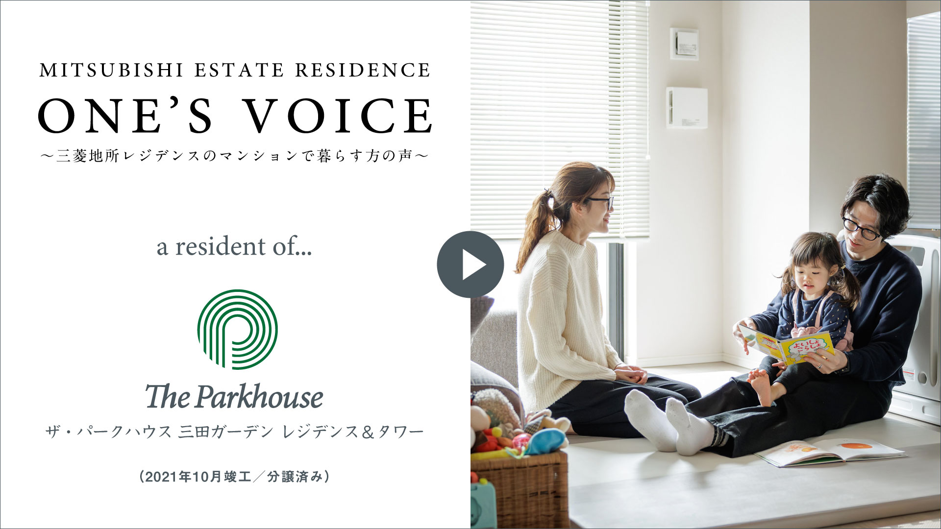 【ONE’S VOICE】インタビュー動画 私たちがこの住まいで得た「価値」