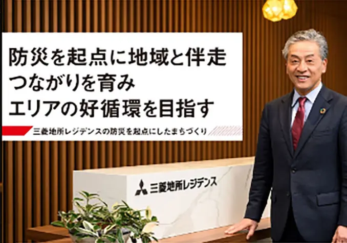 三菱地所レジデンスの防災を起点としたまちづくり