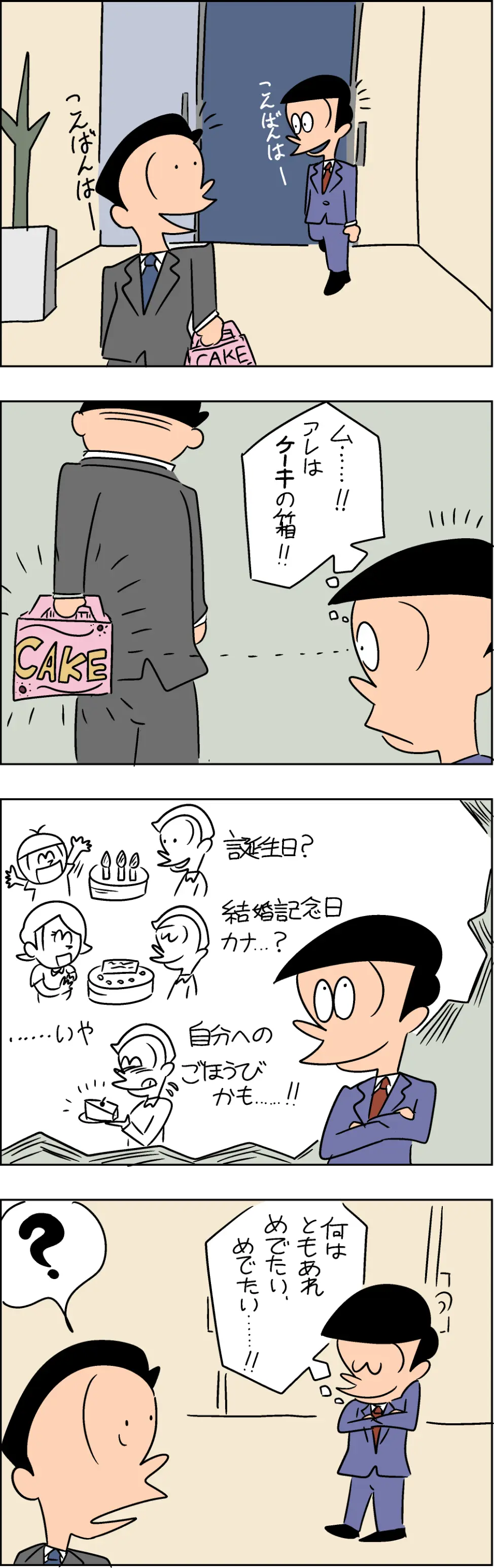 ケーキの行方