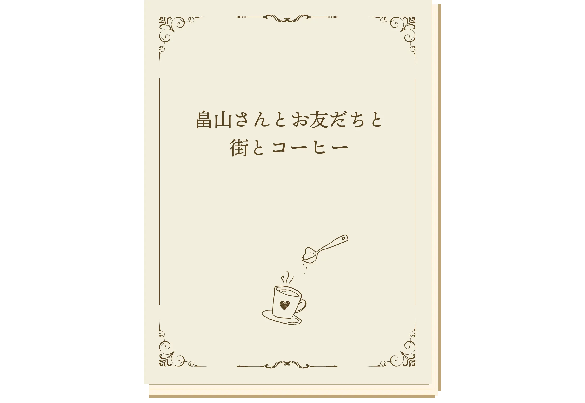 畠山さんとお友だちと街とコーヒー