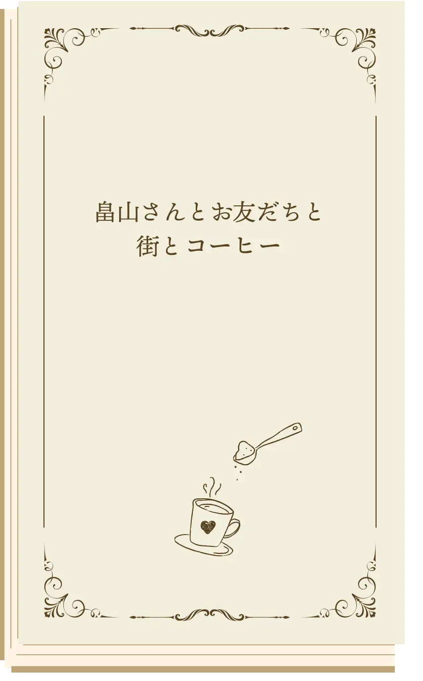 畠山さんとお友だちと街とコーヒー