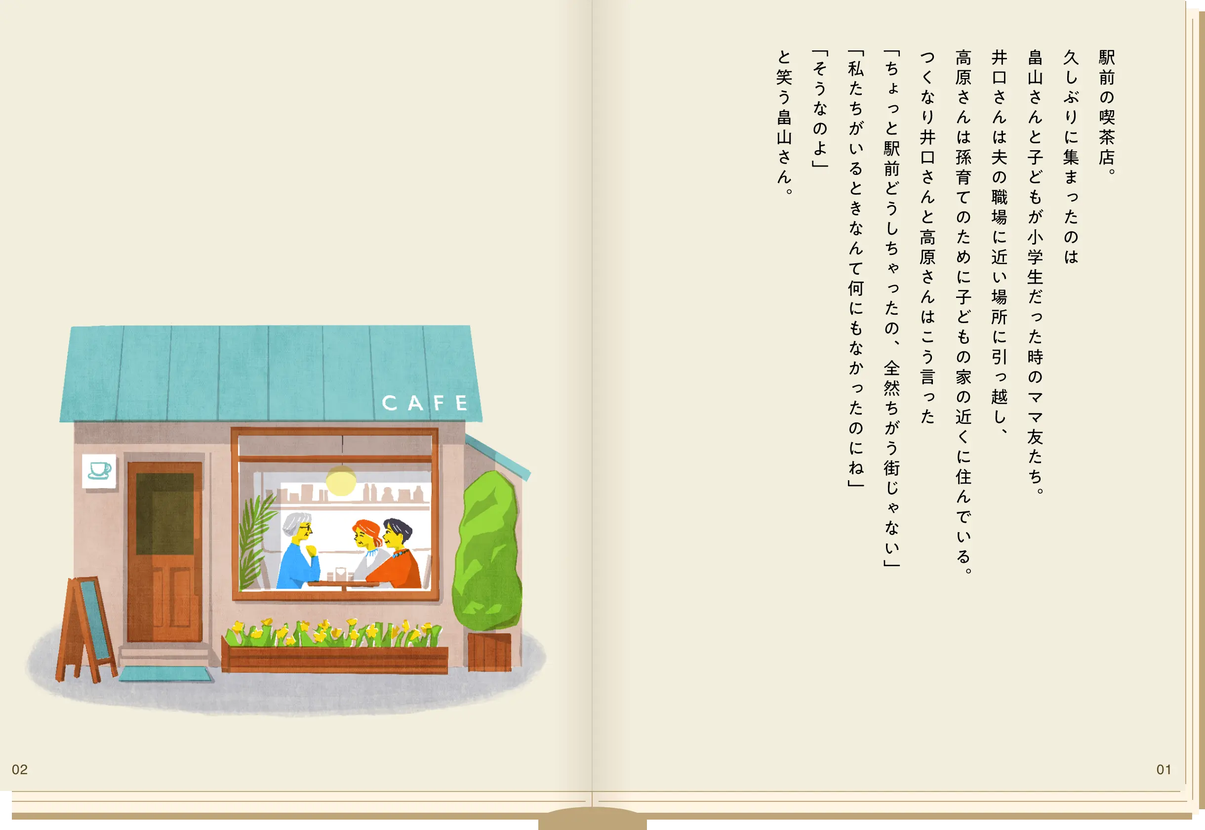 駅前の喫茶店。久しぶりに集まったのは畠山さんと子どもが小学生だった時のママ友たち。井口さんは夫の職場に近い場所に引っ越し、高原さんは孫育てのために子どもの家の近くに住んでいる。つくなり井口さんと高原さんはこう言った「ちょっと駅前どうしちゃったの、全然ちがう街じゃない」「私たちがいるときなんて何にもなかったのにね」「そうなのよ」と笑う畠山さん。
