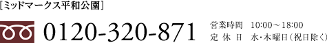 ［ミッドマークス平和公園］0120-320-871　営業時間/10：00～18：00　定休日/水・木曜日（祝日除く）