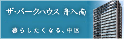 ザ・パークハウス 舟入南