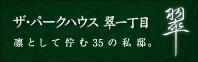 ザ・パークハウス 翠一丁目