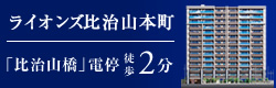 ライオンズ比治山本町