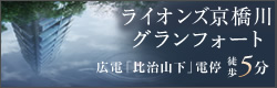 ライオンズ京橋川グランフォート