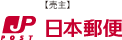 日本郵便