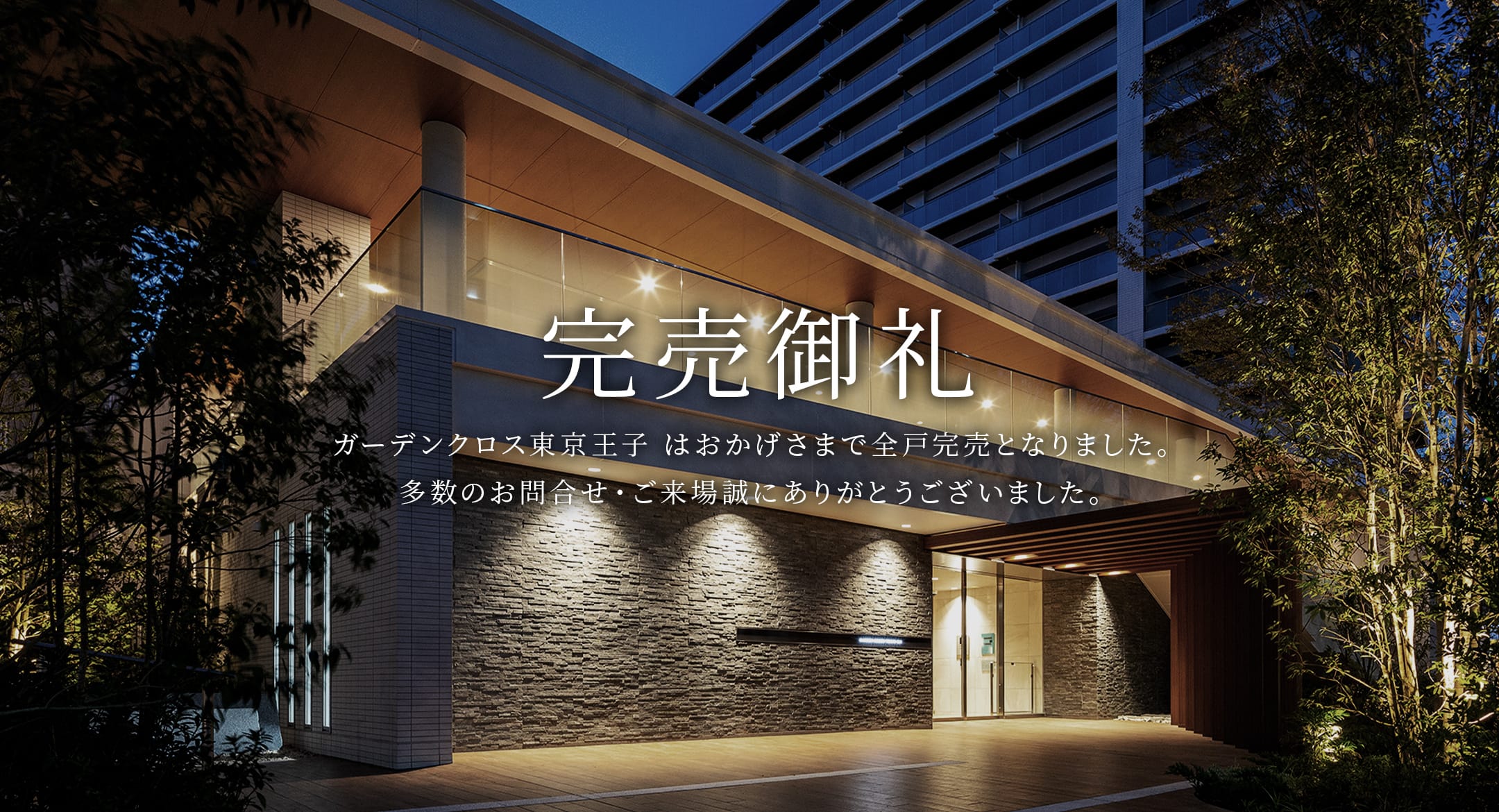 完売御礼 おかげさまで ガーデンクロス東京王子 は完売いたしました。