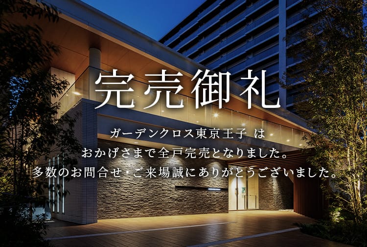 完売御礼 おかげさまで ガーデンクロス東京王子 は完売いたしました。