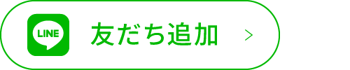LINEで友だち登録