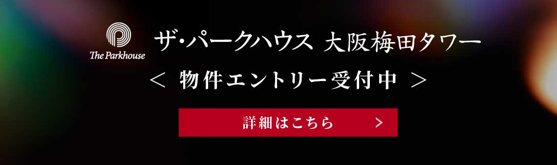 ザ・パークハウス 大阪梅田タワー