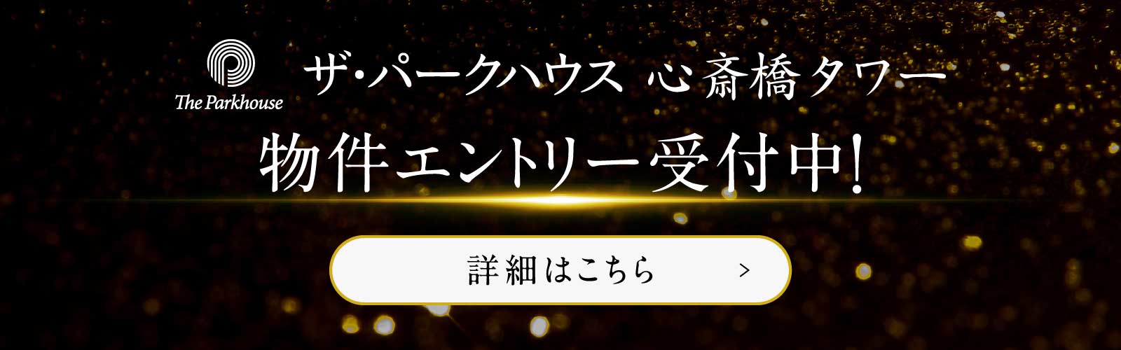 ザ・パークハウス心斎橋タワー