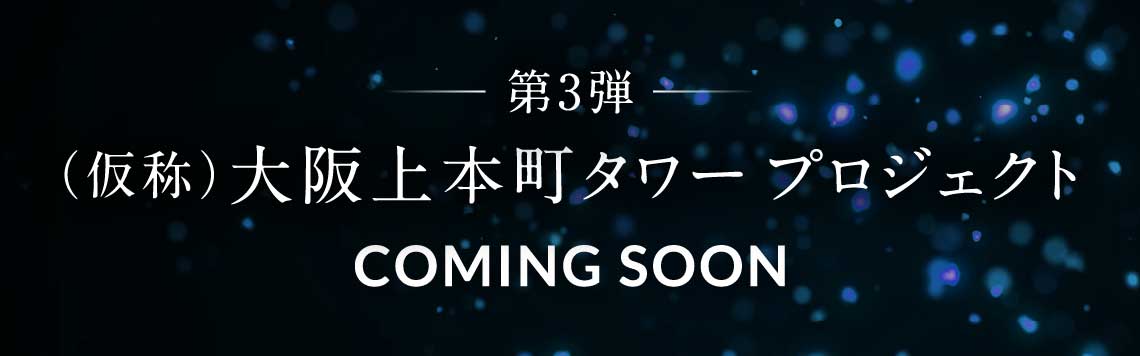 （仮称）大阪上本町タワープロジェクト