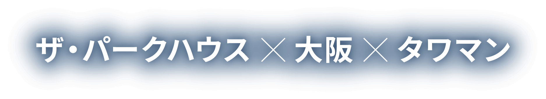 ザ・パークハウス×大阪×タワマン