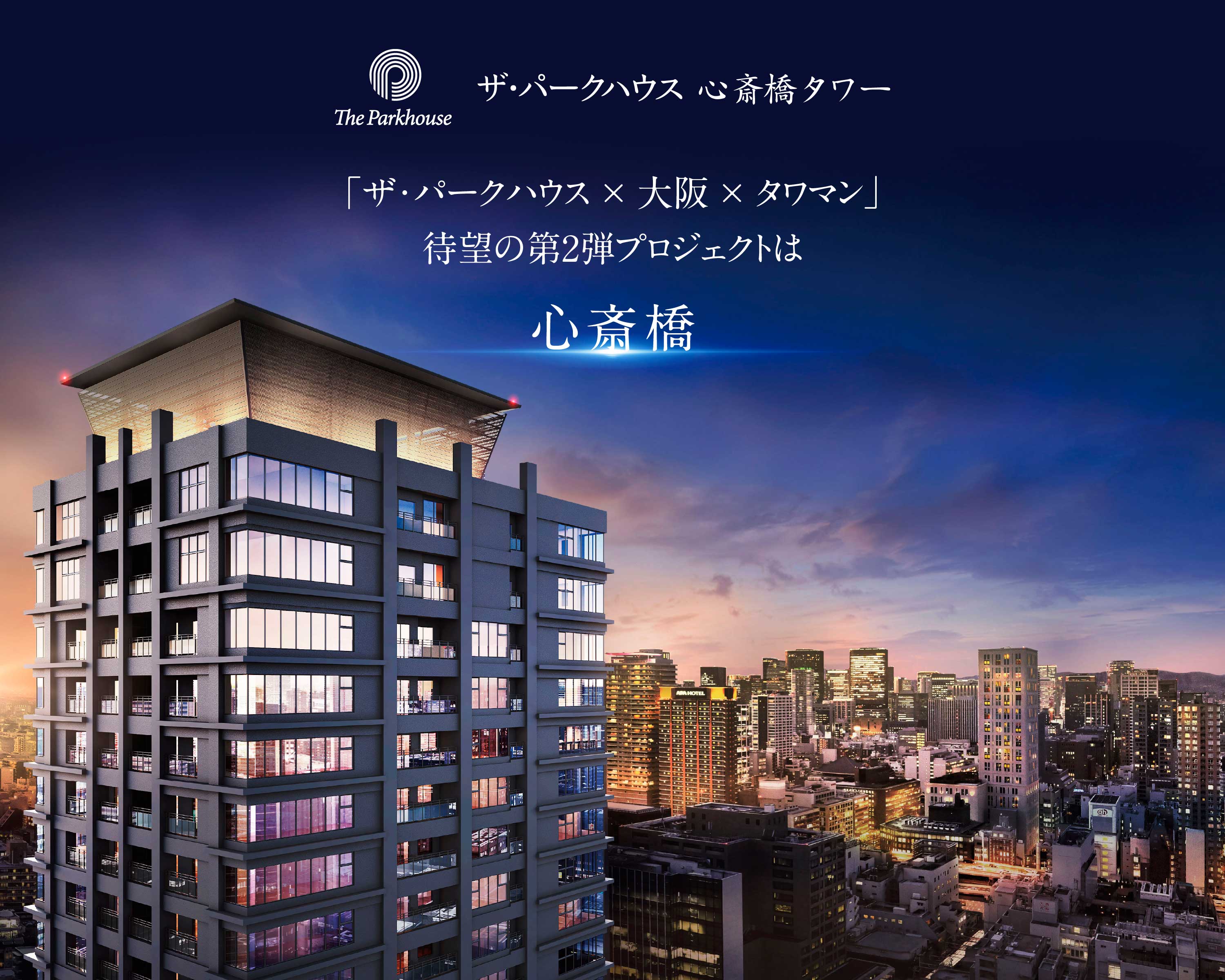 ザ・パークハウス心斎橋タワー