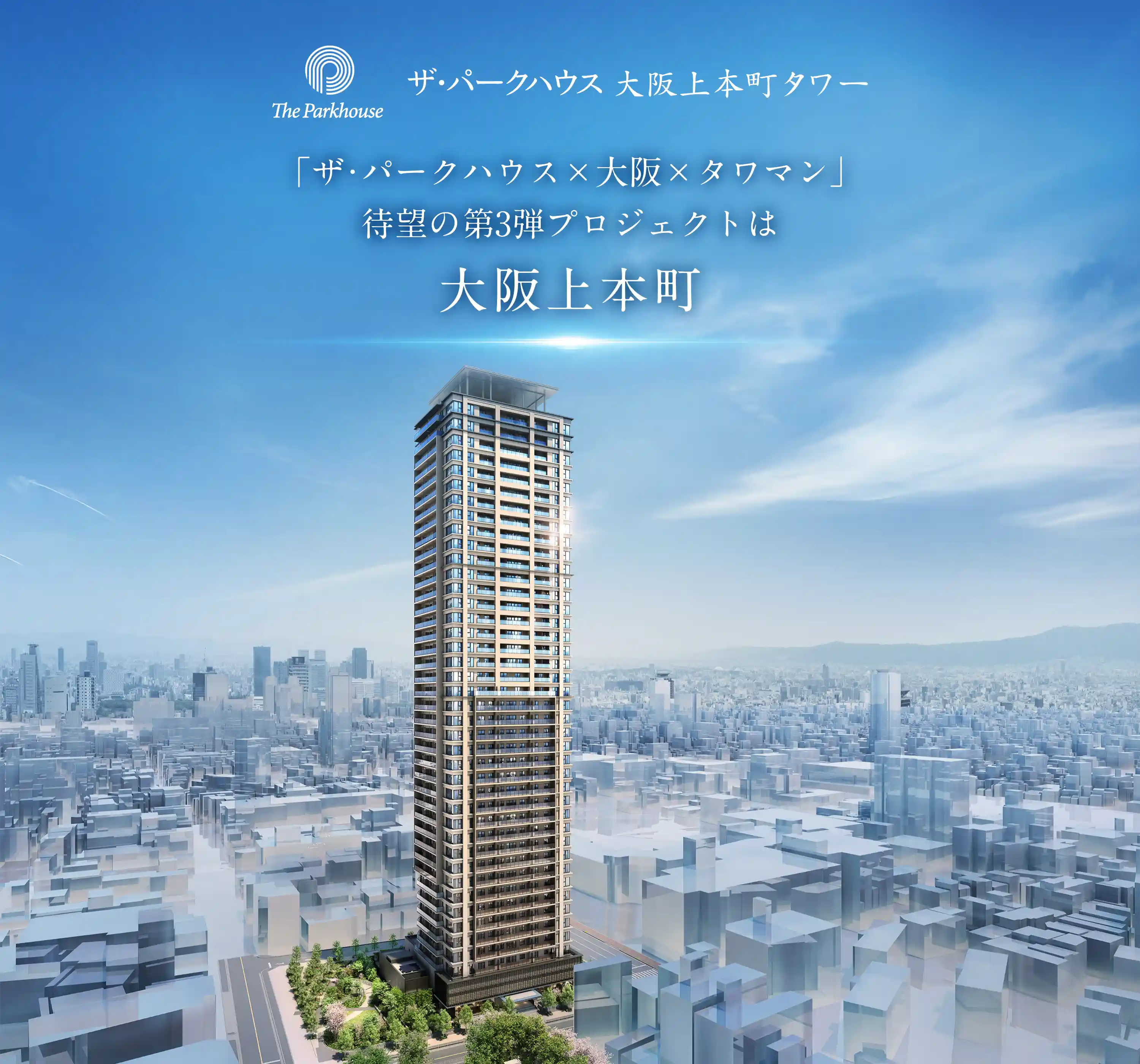 ザ・パークハウス大阪上本町タワー