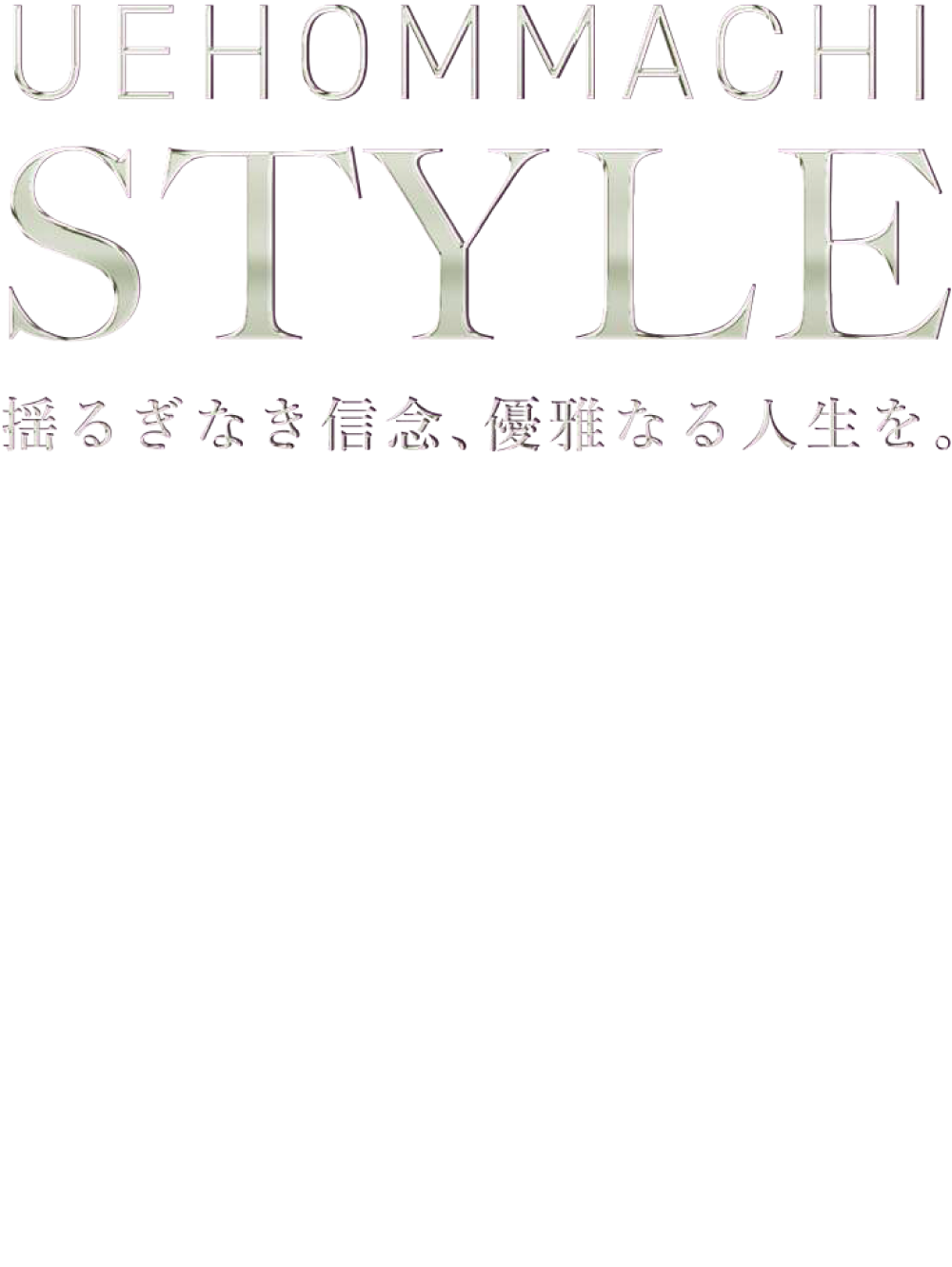 揺るぎなき信念、優雅なる人生を。さて、何を信じるか。時流を追えば流される。本流にあぐらをかけば味気ない。見えているものに隠された真実もある。変えられない過去より、変えられる未来へ。生きることを愉しむゆとり。何ものにも左右されず、私はこの場所で。揺るぎなき信念、優雅なる人生を。