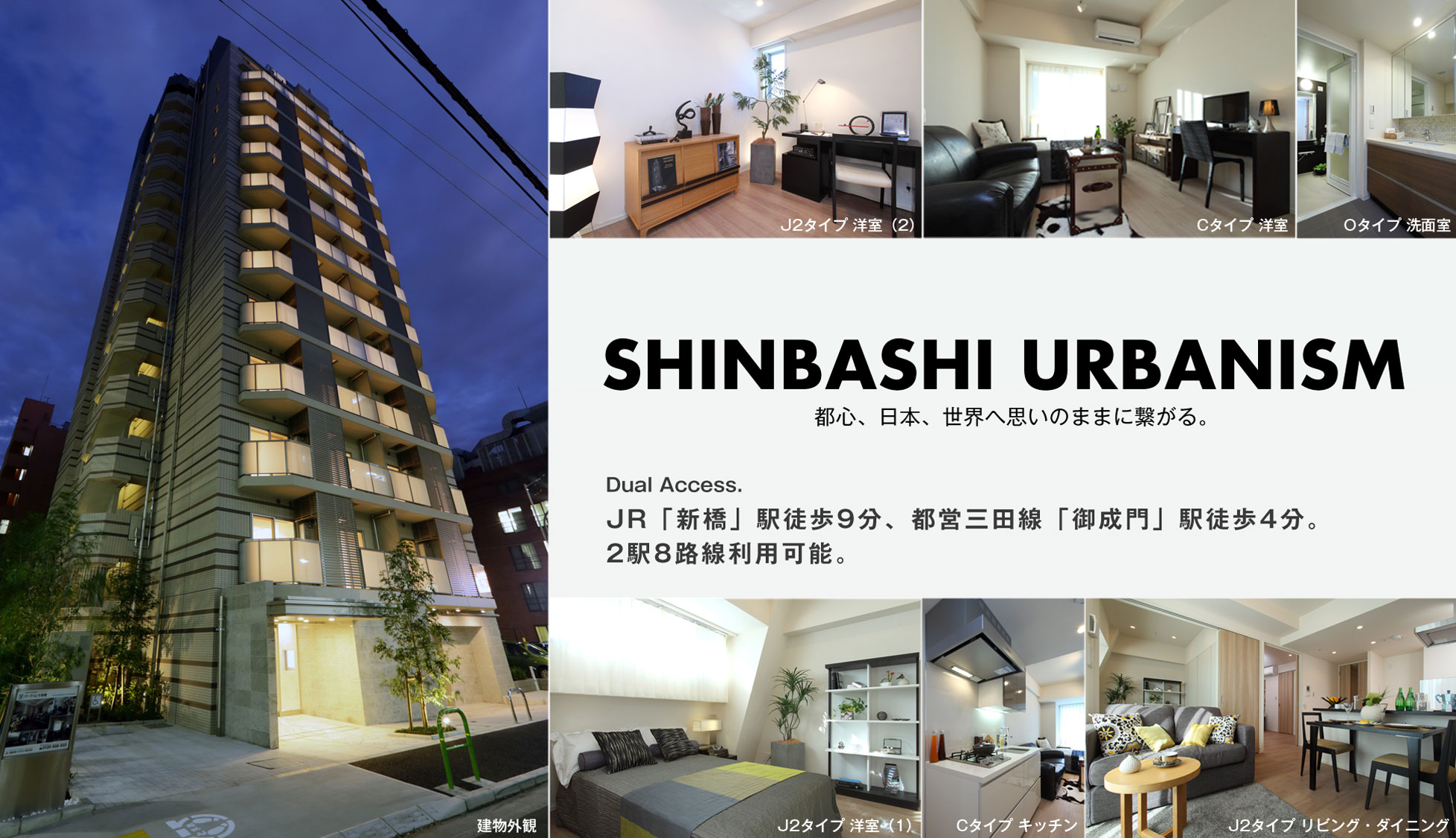 SHINBASHI URBANISM 都心、日本、世界へ思いのままに繋がる。Dual Access. JR「新橋」駅徒歩9分、都営三田線「御成門」駅徒歩4分。2駅8路線利用可能。