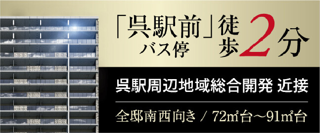 プレディア呉駅前
