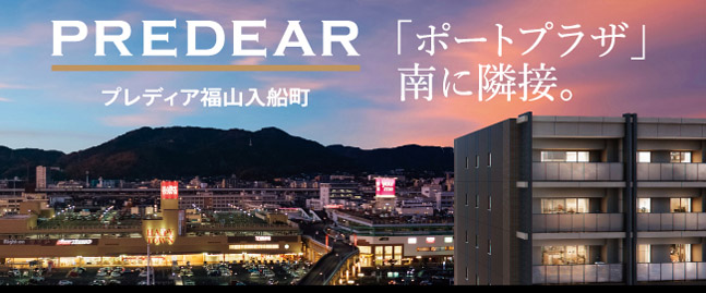 プレディア福山入舟町
