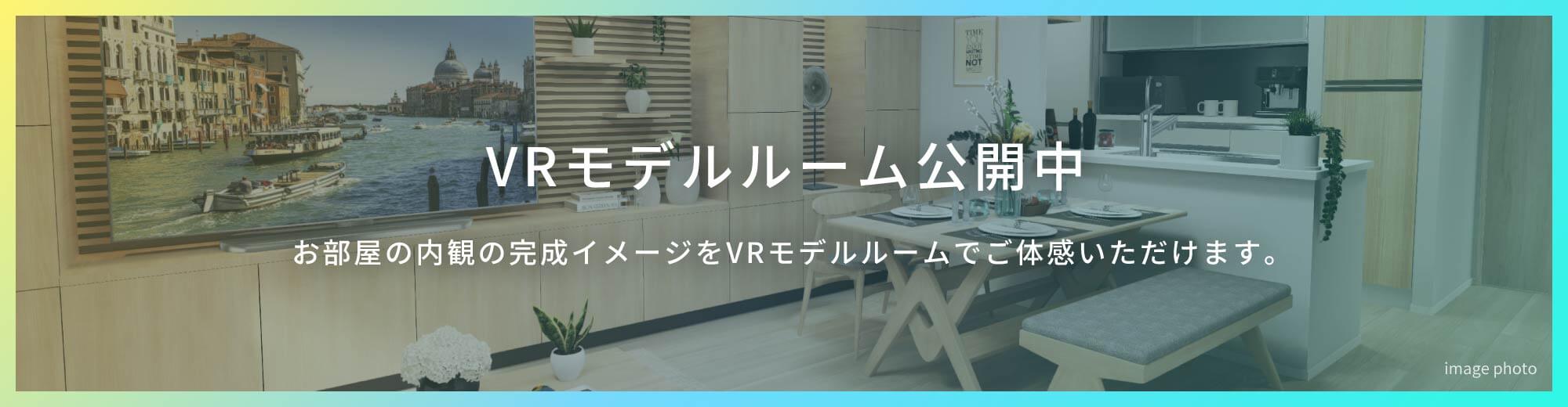 VRモデルルーム公開中 お部屋の内観の完成イメージをVRモデルルームでご体感いただけます。