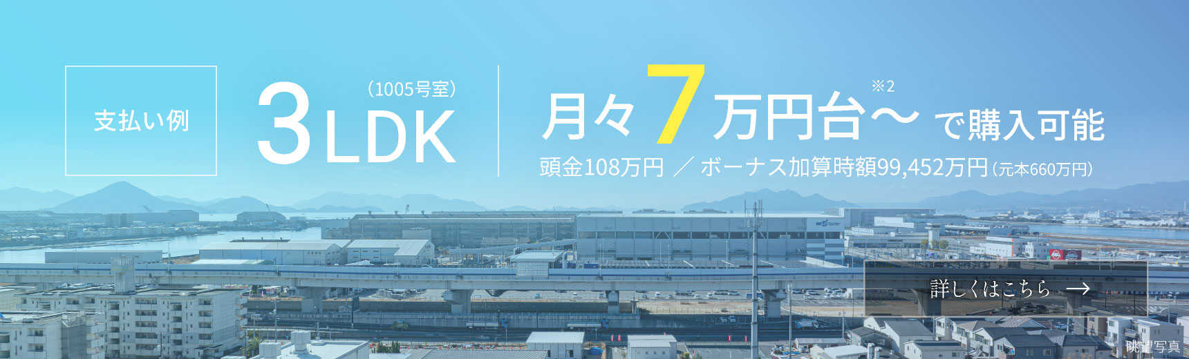 3LDK 月々7万円台〜で購入可能