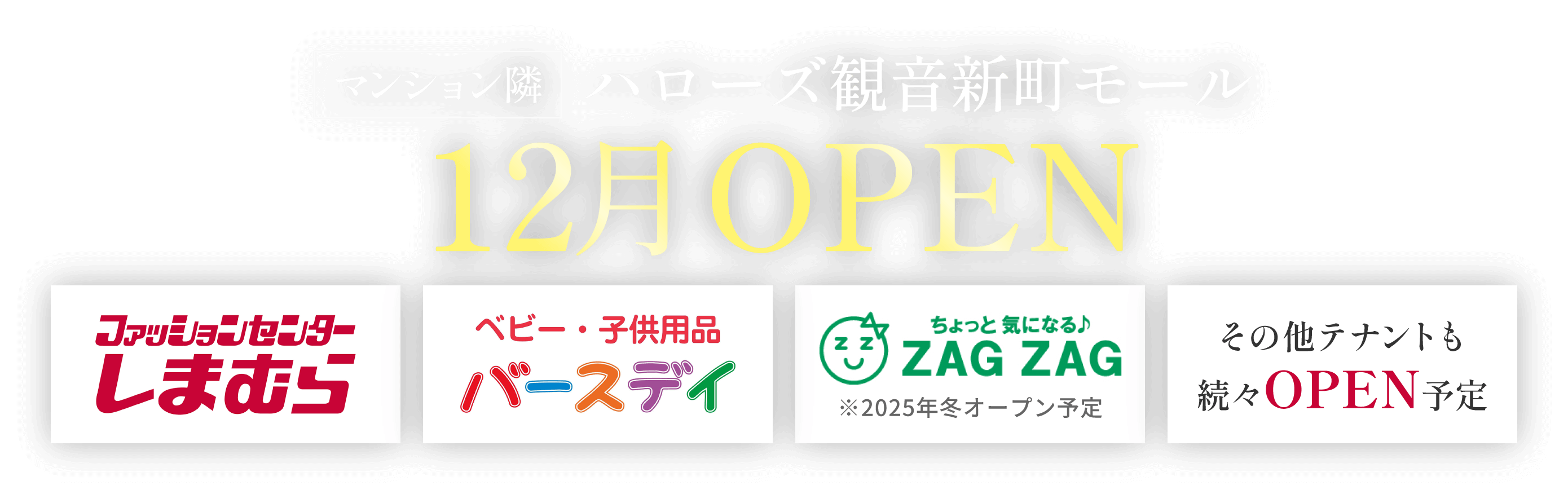 ハローズ観音新町モール12月オープン