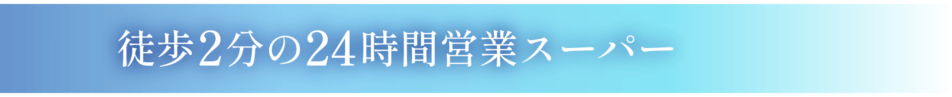 徒歩2分の24時間営業スーパー