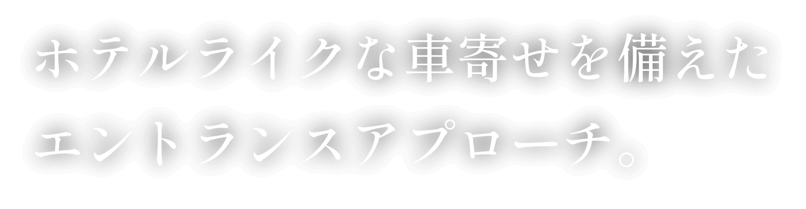 ホテルライクな車寄せを備えたエントランスアプローチ。