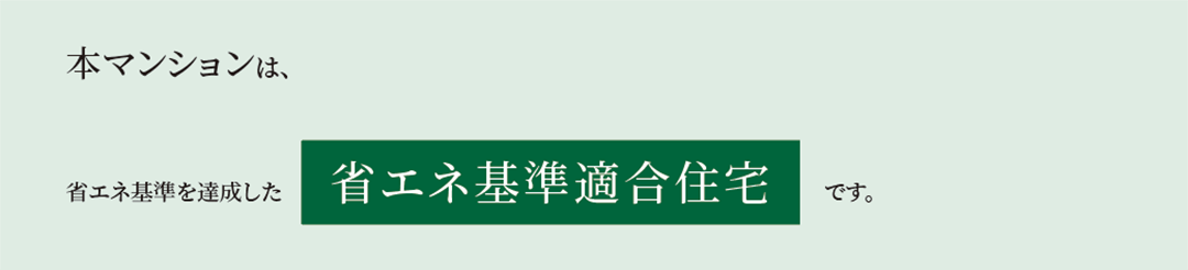 省エネ適合住宅