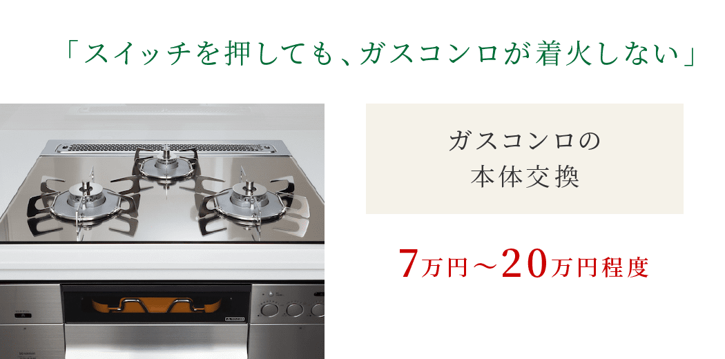 「スイッチを押しても、ガスコンロが着火しない」|ガスコンロの本体交換