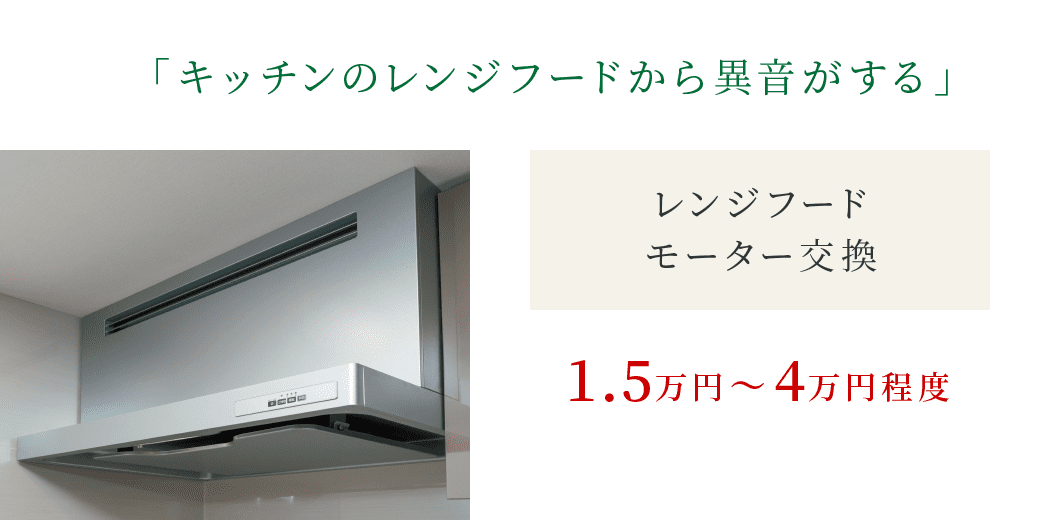 「キッチンのレンジフードから異音がする」|レンジフードモーター交換