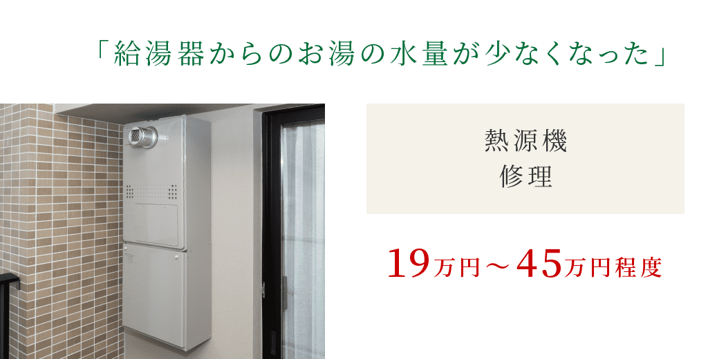 「給湯器からのお湯の水量が少なくなった」|熱源機修理