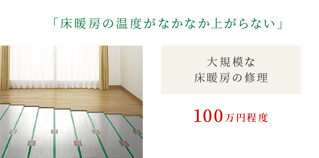 「床暖房の温度がなかなか上がらない」|大規模な床暖房の修理