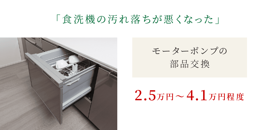 「食洗機の汚れ落ちが悪くなった」|モーターボンプの部品交換