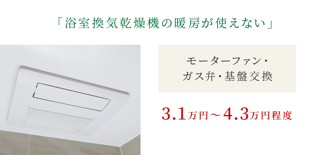 「浴室換気乾燥機の暖房が使えない」|モーターファン・ガス弁・基盤交換