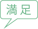 満足