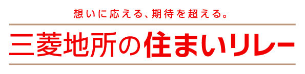 三菱地所の住まいリレー