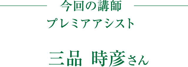 今回の講師　プレミアムアシスト