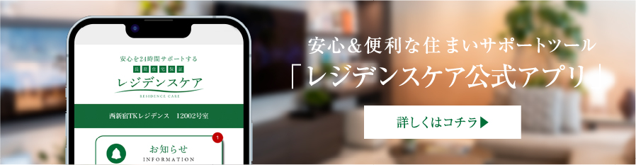 レジデンスケア公式アプリ